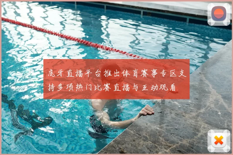 虎牙直播平台推出体育赛事专区支持多项热门比赛直播与互动观看