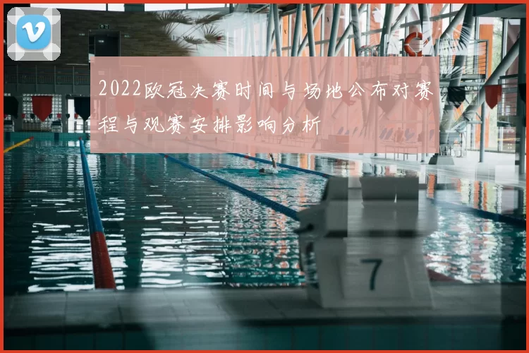 2022欧冠决赛时间与场地公布对赛程与观赛安排影响分析