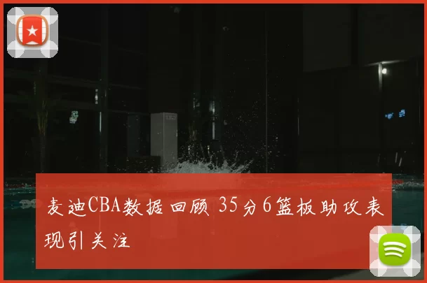 麦迪CBA数据回顾 35分6篮板助攻表现引关注