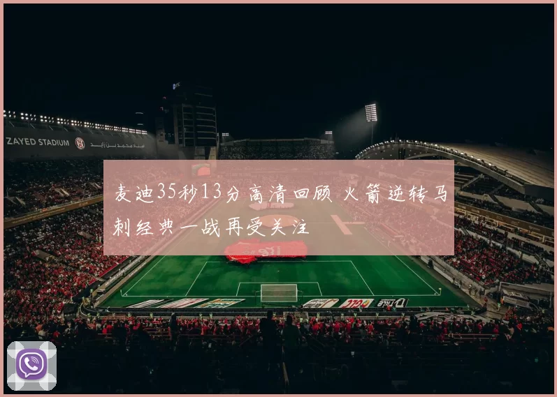 麦迪35秒13分高清回顾 火箭逆转马刺经典一战再受关注