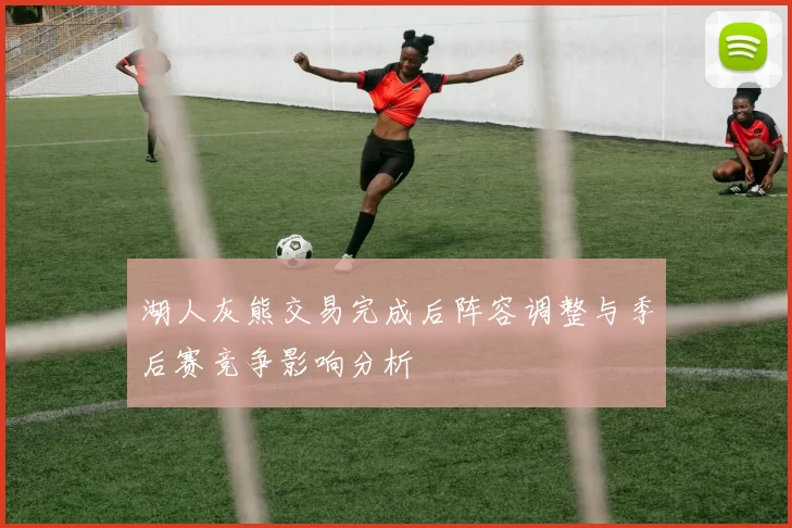 湖人灰熊交易完成后阵容调整与季后赛竞争影响分析