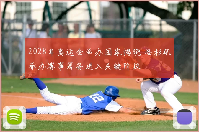 2028年奥运会举办国家揭晓 洛杉矶承办赛事筹备进入关键阶段