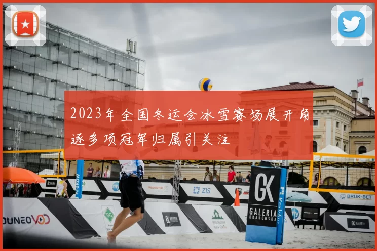 2023年全国冬运会冰雪赛场展开角逐多项冠军归属引关注