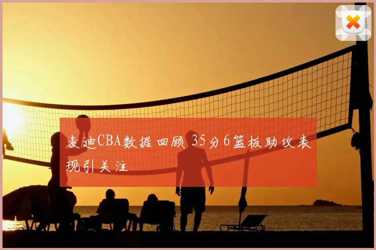 麦迪CBA数据回顾 35分6篮板助攻表现引关注