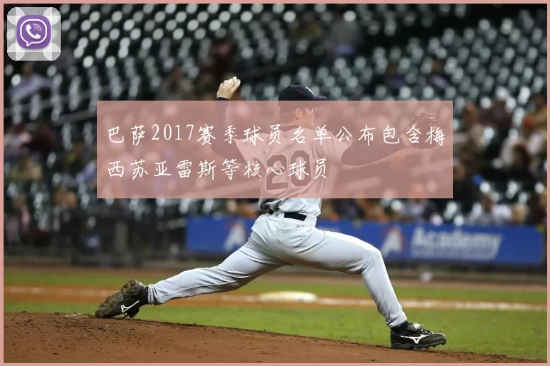 巴萨2017赛季球员名单公布包含梅西苏亚雷斯等核心球员