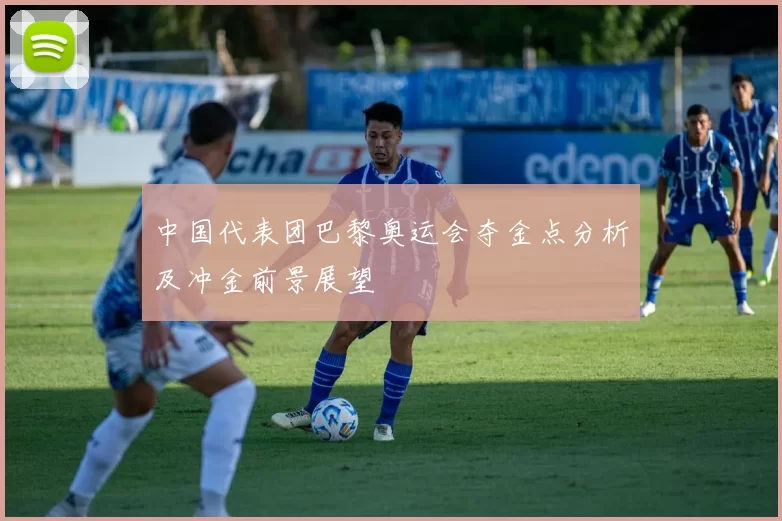 中国代表团巴黎奥运会夺金点分析及冲金前景展望