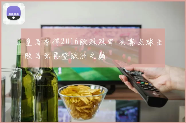 皇马夺得2016欧冠冠军 决赛点球击败马竞再登欧洲之巅