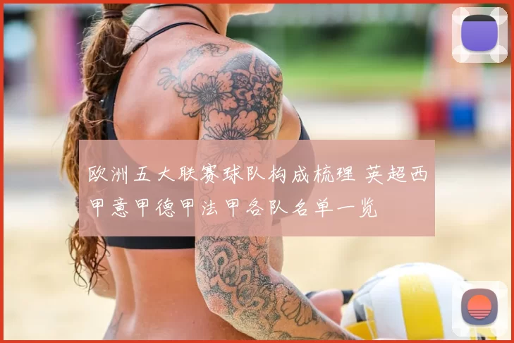 欧洲五大联赛球队构成梳理 英超西甲意甲德甲法甲各队名单一览