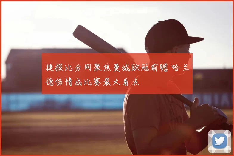 捷报比分网聚焦曼城欧冠前瞻 哈兰德伤情成比赛最大看点