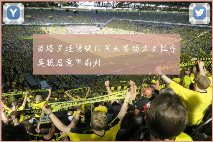 劳塔罗连场破门国米客场力克拉齐奥稳居意甲前列