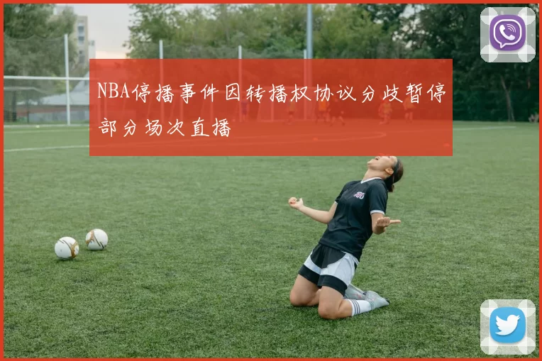 NBA停播事件因转播权协议分歧暂停部分场次直播