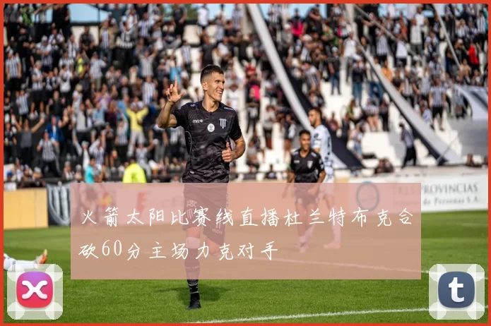 火箭太阳比赛线直播杜兰特布克合砍60分主场力克对手