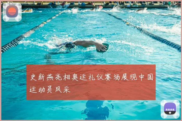 史新燕亮相奥运礼仪赛场展现中国运动员风采