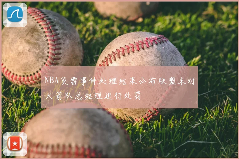 NBA莫雷事件处理结果公布联盟未对火箭队总经理进行处罚