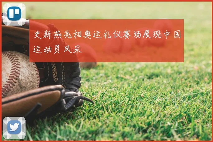 史新燕亮相奥运礼仪赛场展现中国运动员风采
