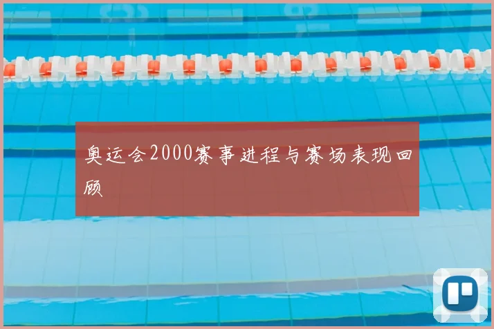 奥运会2000赛事进程与赛场表现回顾