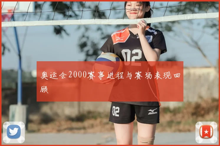 奥运会2000赛事进程与赛场表现回顾