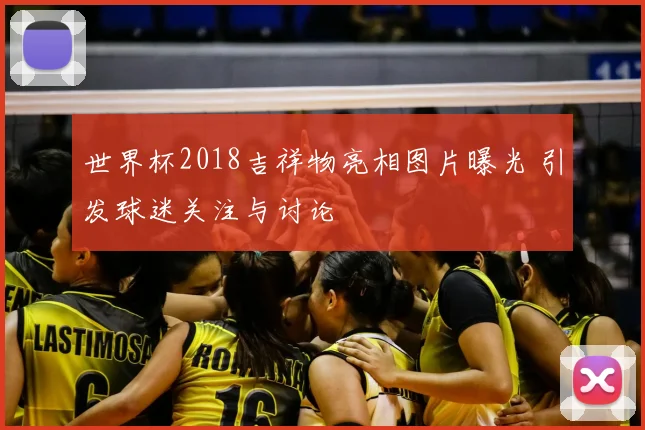 世界杯2018吉祥物亮相图片曝光 引发球迷关注与讨论