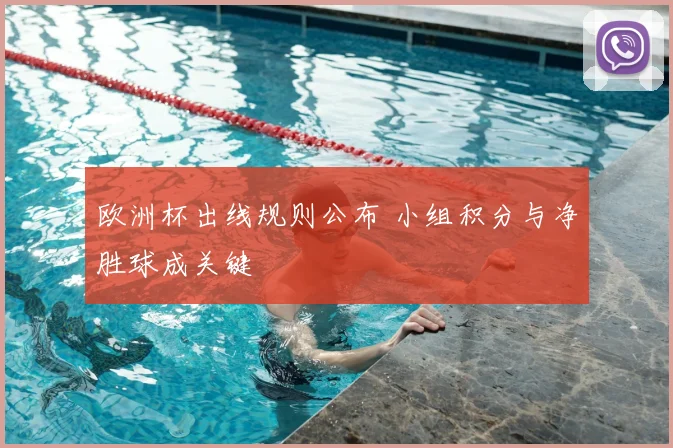 欧洲杯出线规则公布 小组积分与净胜球成关键