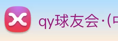 qy球友会·(中国)官方网站 logo